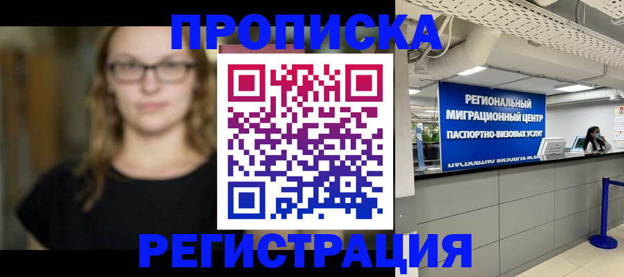 купить прописку в Данилове